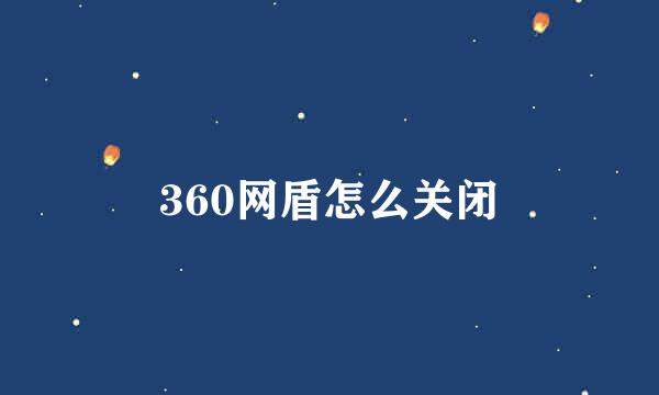 360网盾怎么关闭