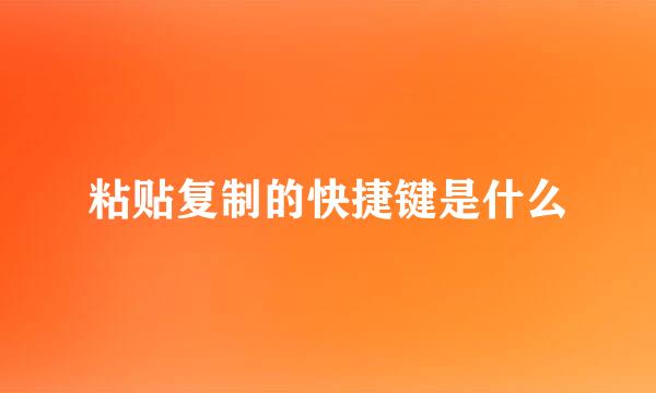 粘贴复制的快捷键是什么