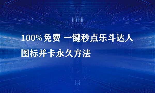 100%免费 一键秒点乐斗达人图标并卡永久方法