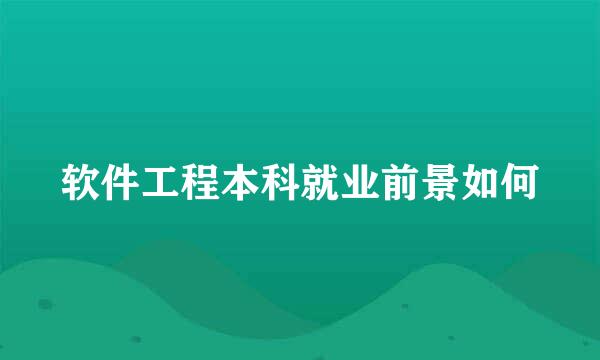 软件工程本科就业前景如何