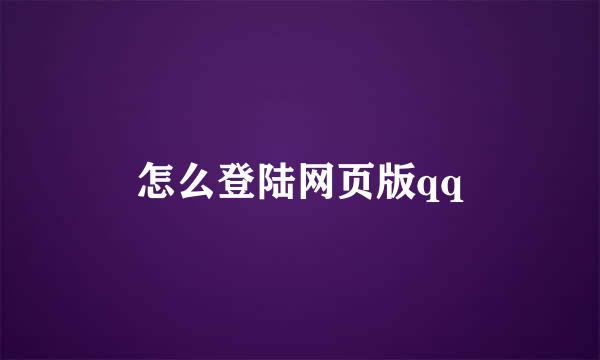 怎么登陆网页版qq