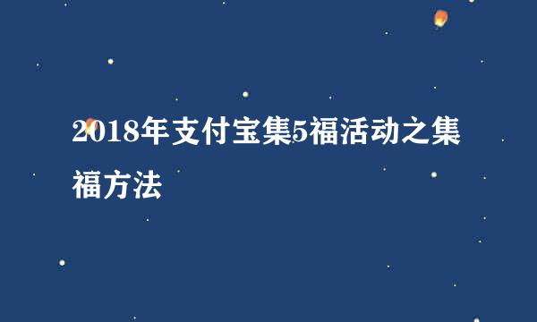 2018年支付宝集5福活动之集福方法