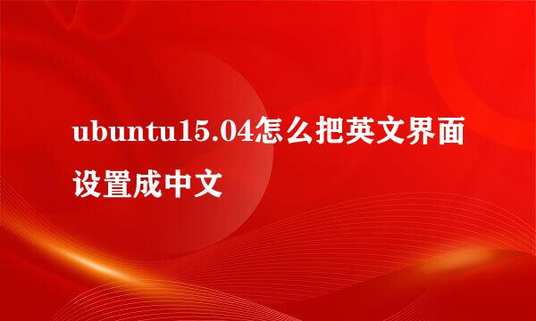 ubuntu15.04怎么把英文界面设置成中文