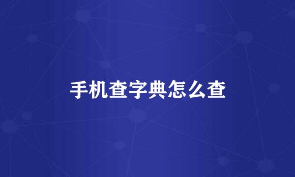 手机查字典怎么查