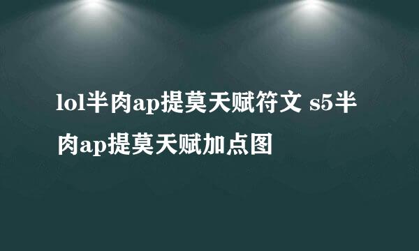 lol半肉ap提莫天赋符文 s5半肉ap提莫天赋加点图