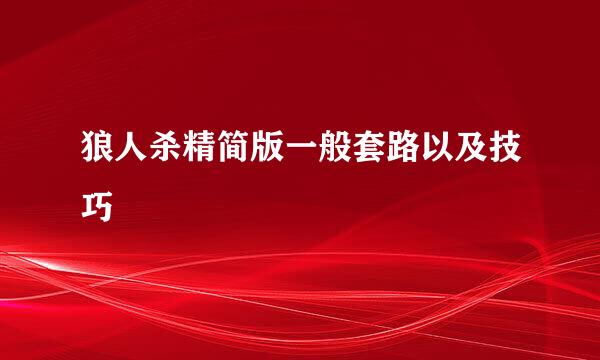 狼人杀精简版一般套路以及技巧