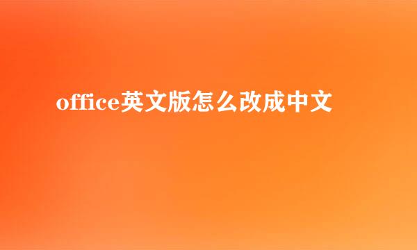 office英文版怎么改成中文