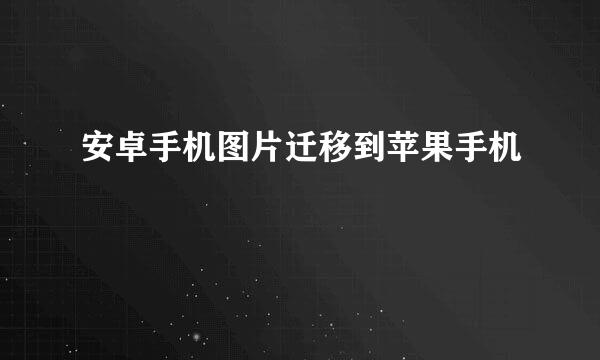 安卓手机图片迁移到苹果手机