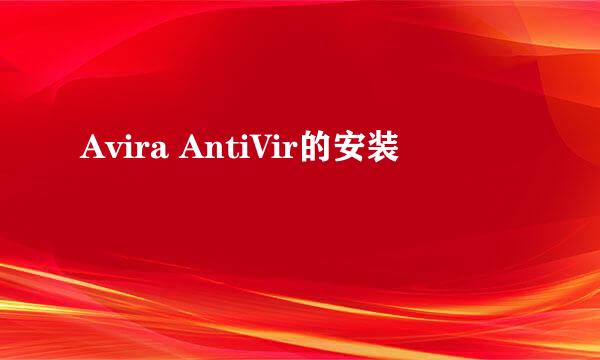 Avira AntiVir的安装