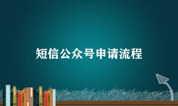 短信公众号申请流程