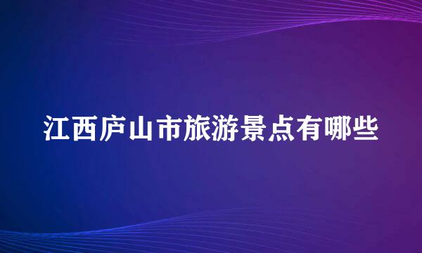 江西庐山市旅游景点有哪些