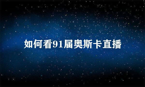 如何看91届奥斯卡直播