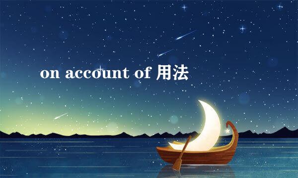 on account of 用法