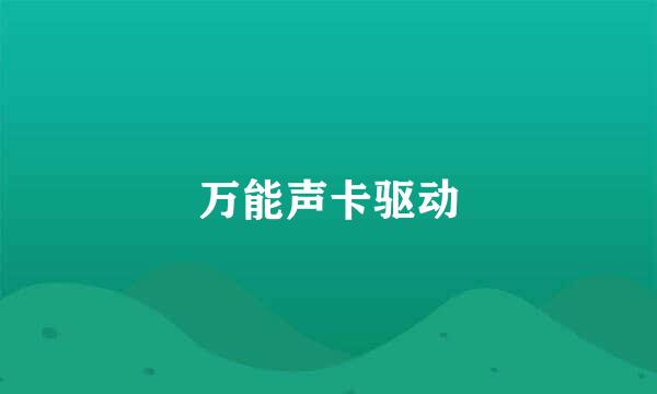 万能声卡驱动