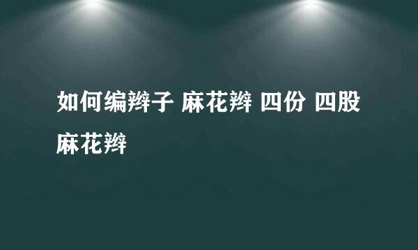 如何编辫子 麻花辫 四份 四股麻花辫