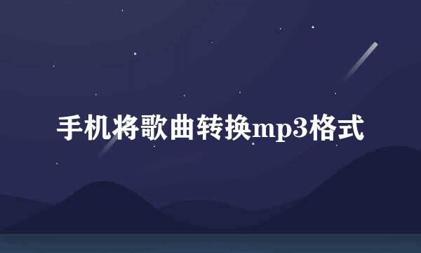 手机将歌曲转换mp3格式