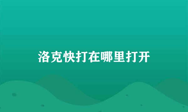 洛克快打在哪里打开