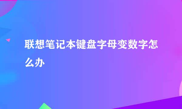 联想笔记本键盘字母变数字怎么办