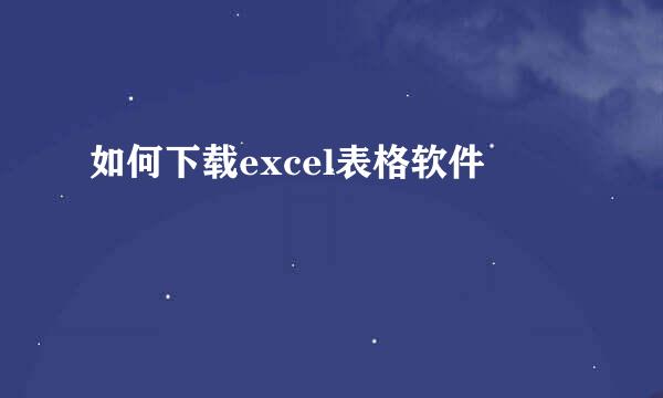 如何下载excel表格软件