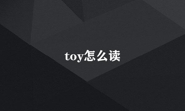 toy怎么读