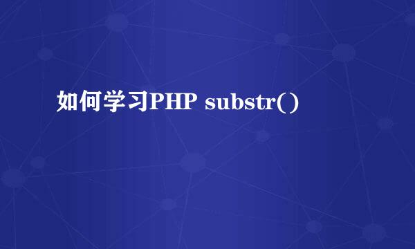 如何学习PHP substr()