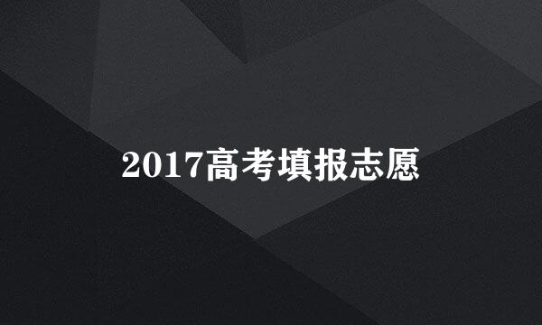 2017高考填报志愿