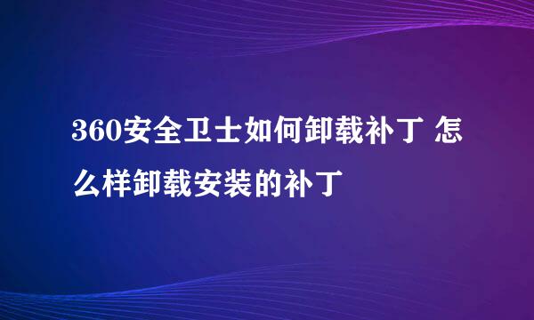 360安全卫士如何卸载补丁 怎么样卸载安装的补丁