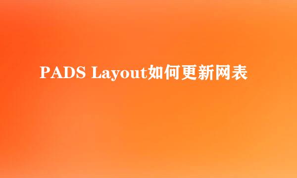 PADS Layout如何更新网表