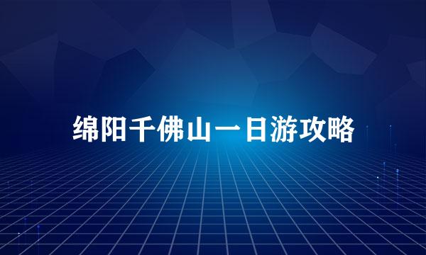 绵阳千佛山一日游攻略