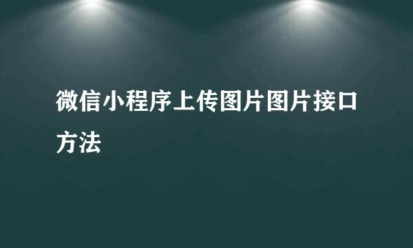 微信小程序上传图片图片接口方法