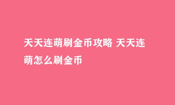 天天连萌刷金币攻略 天天连萌怎么刷金币