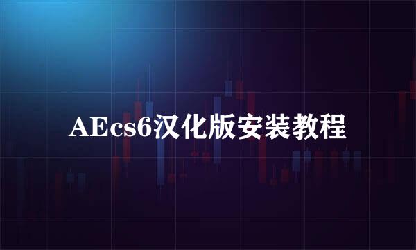 AEcs6汉化版安装教程