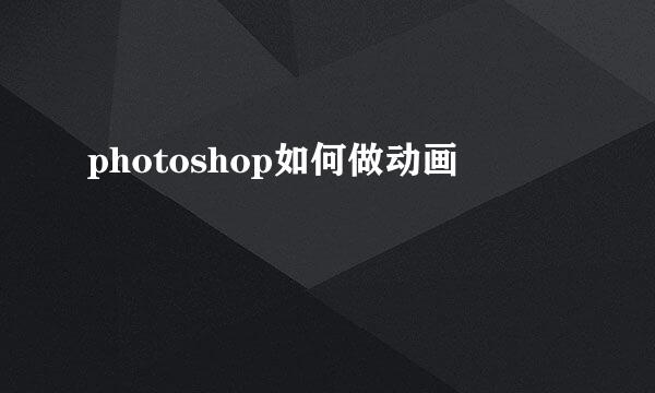 photoshop如何做动画