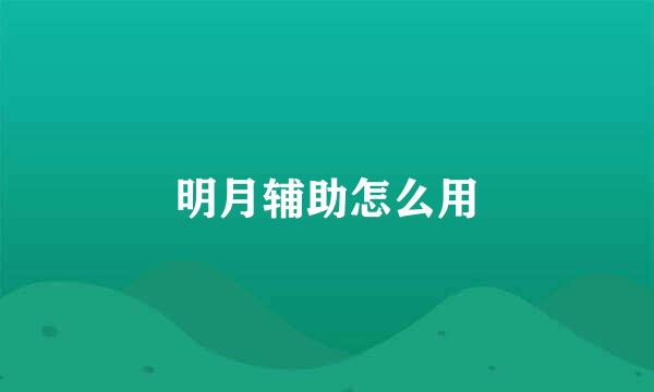 明月辅助怎么用