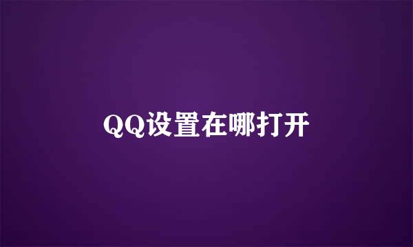 QQ设置在哪打开