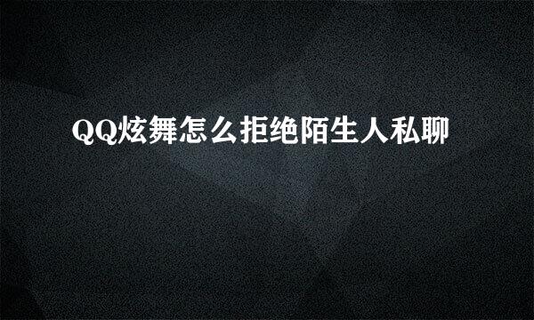 QQ炫舞怎么拒绝陌生人私聊