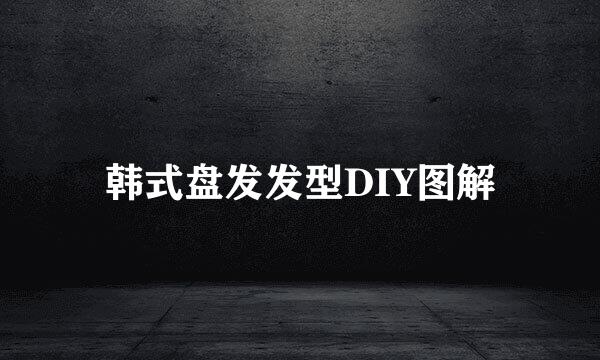 韩式盘发发型DIY图解