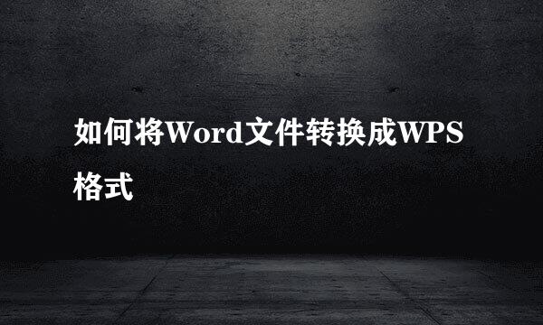 如何将Word文件转换成WPS格式