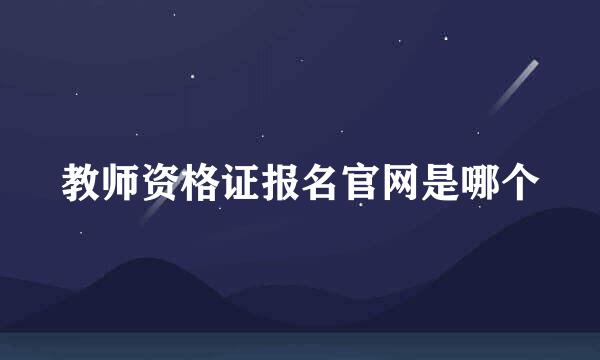 教师资格证报名官网是哪个