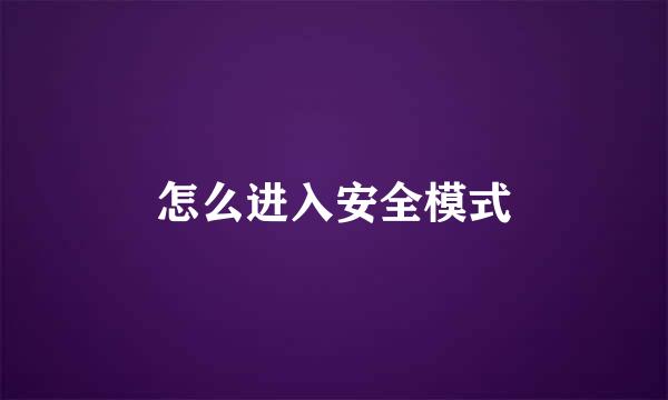 怎么进入安全模式