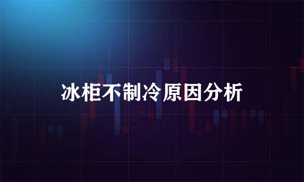 冰柜不制冷原因分析