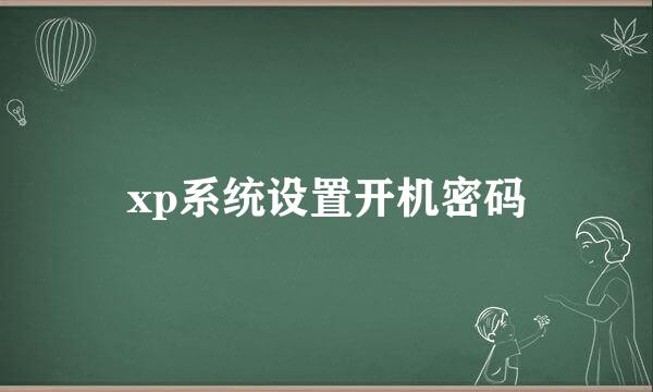 xp系统设置开机密码