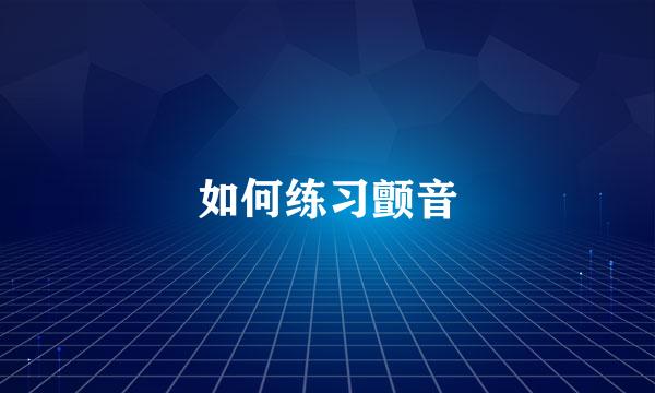 如何练习颤音