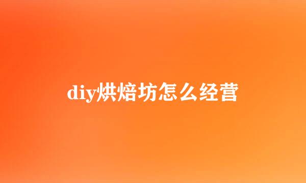 diy烘焙坊怎么经营