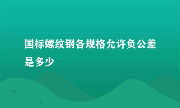 国标螺纹钢各规格允许负公差是多少