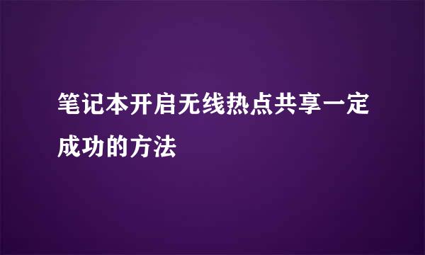 笔记本开启无线热点共享一定成功的方法