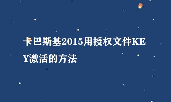 卡巴斯基2015用授权文件KEY激活的方法