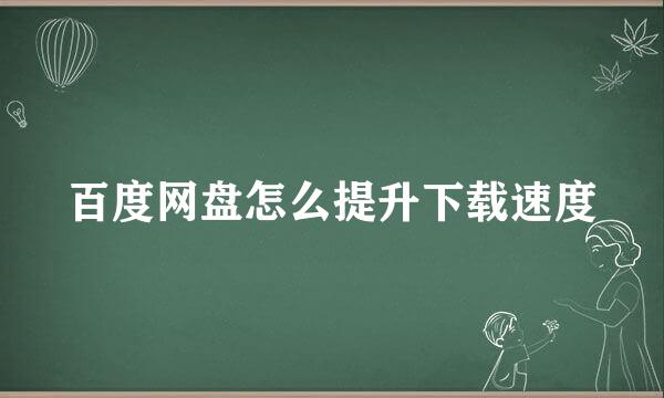 百度网盘怎么提升下载速度