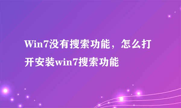 Win7没有搜索功能，怎么打开安装win7搜索功能