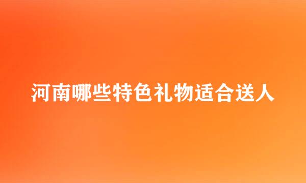 河南哪些特色礼物适合送人